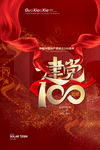 建党100周年