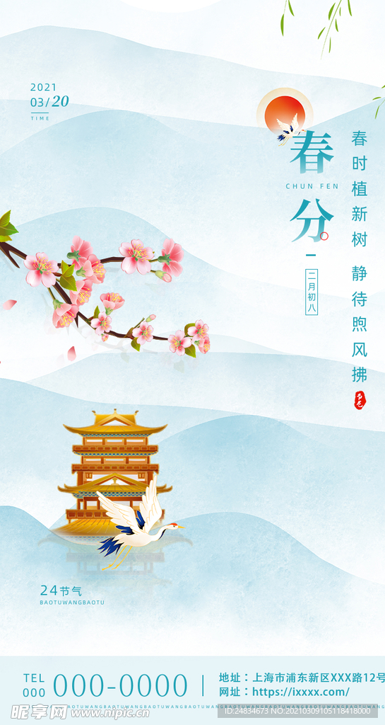 春分