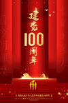 建党100周年