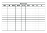 物品借用登记