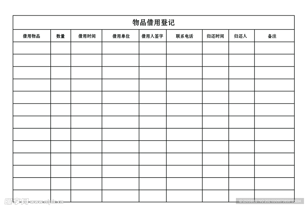 物品借用登记