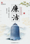 廉政文化