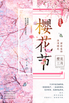 樱花节