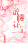 樱花节