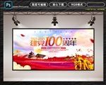 建党100周年