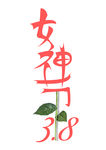 女神节