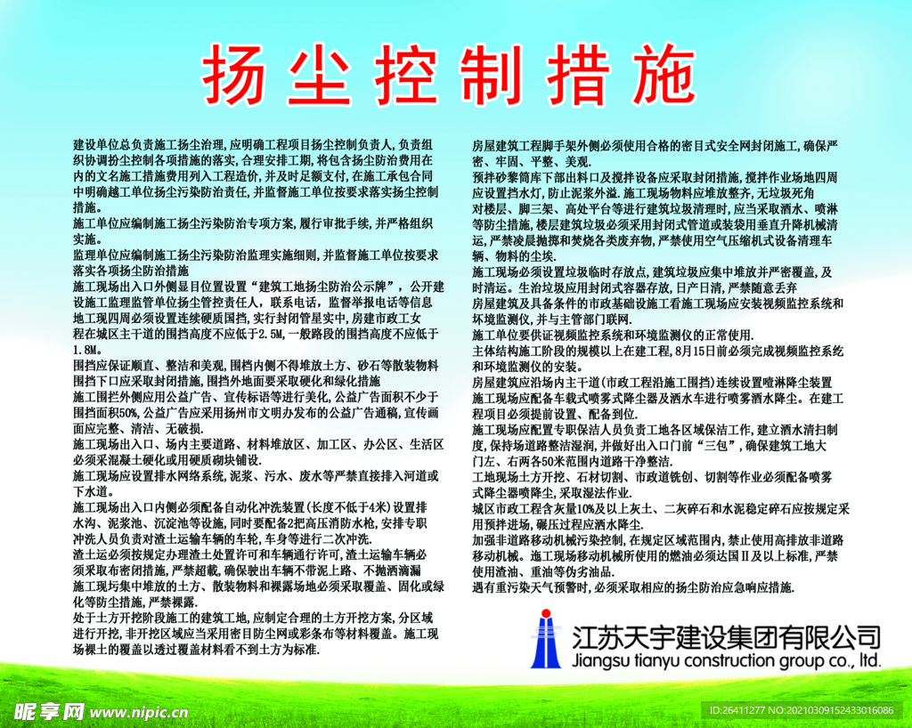 扬尘控制措施