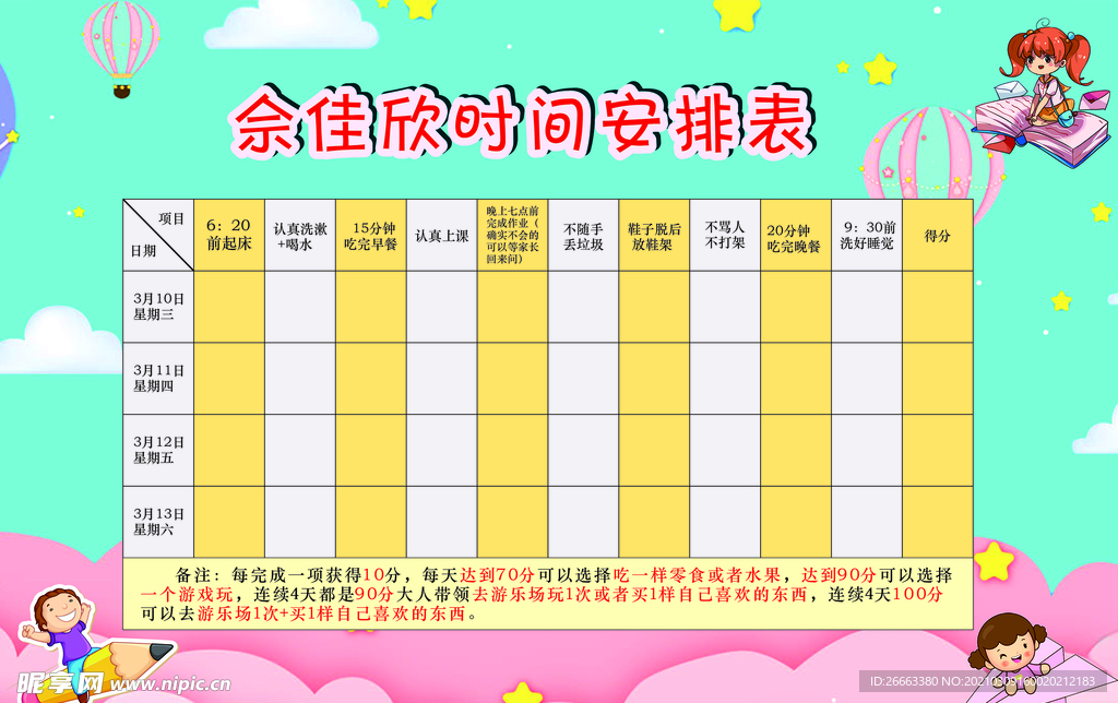 儿童时间安排表