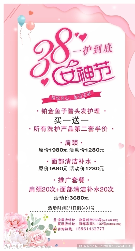 38女神节 妇女节 活动美容
