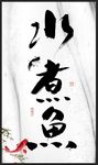 古典水墨