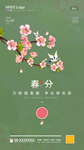 春分