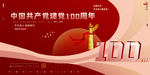 建党100周年