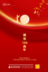 建党100周年