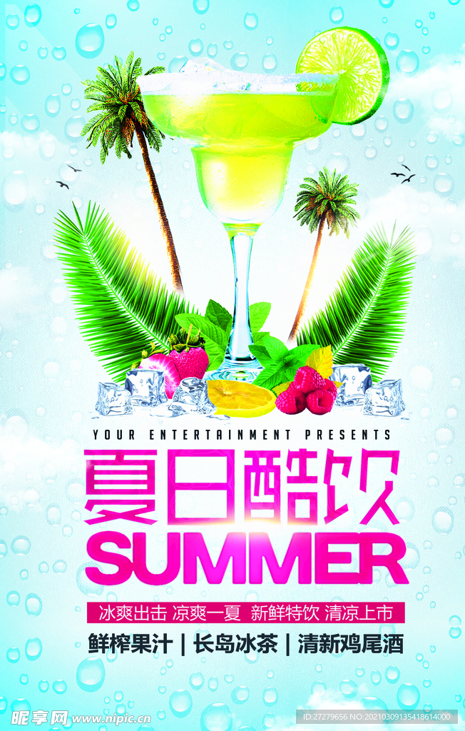 夏日酷饮