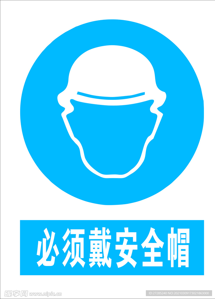 必须戴安全帽