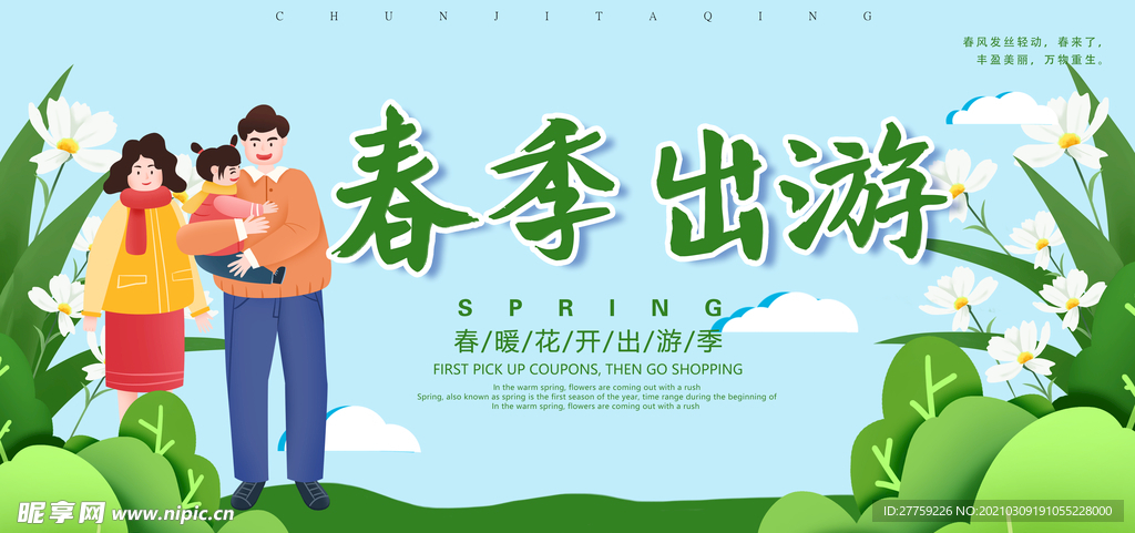 春季出游