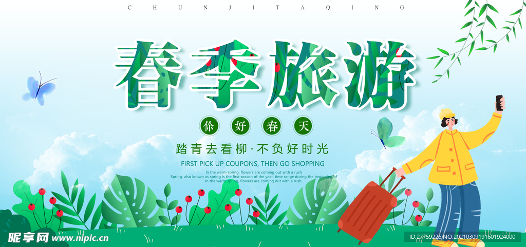 春季旅游