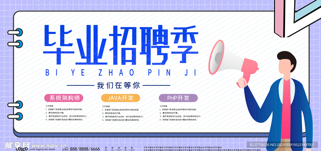 毕业招聘季