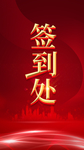 签到处