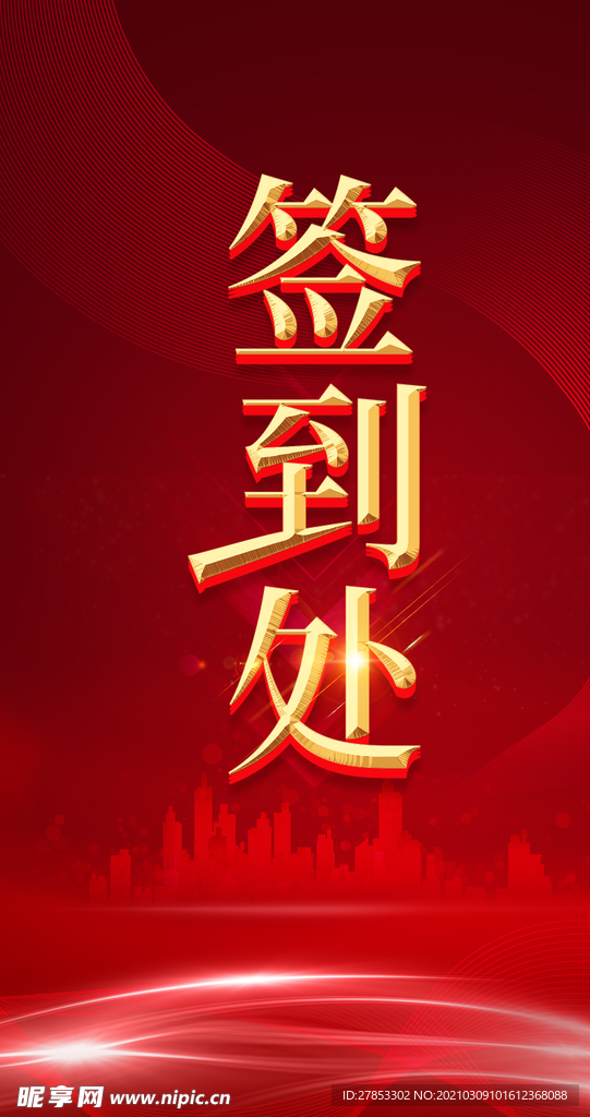 签到处