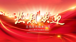 热烈欢迎