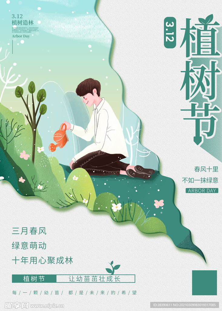 植树节