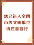 文明单位 注意言行