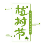 植树节