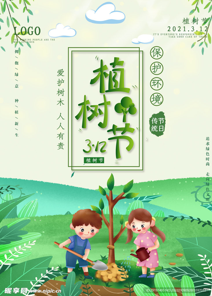 植树节