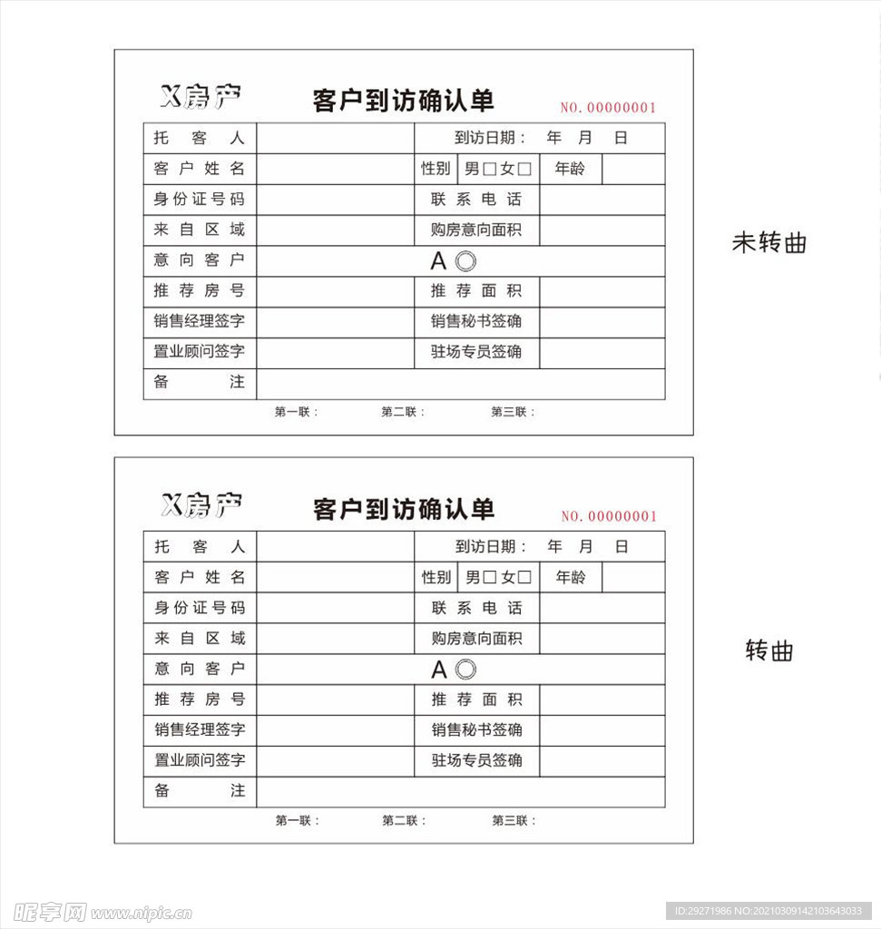 客户到访确认联单