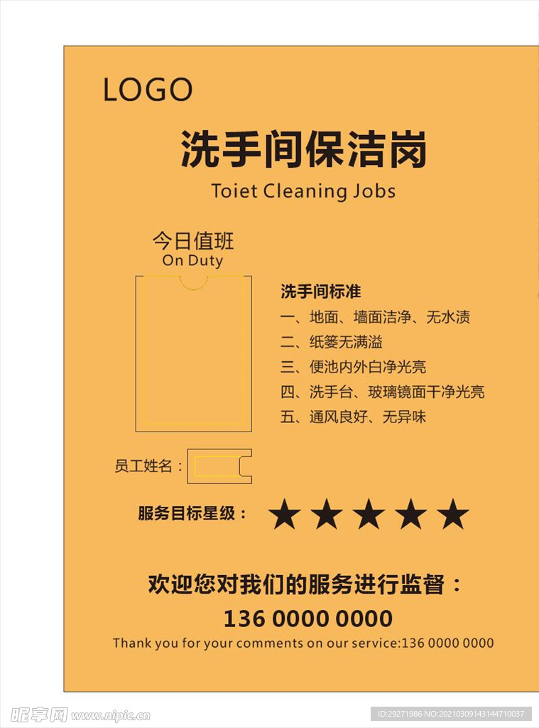 洗手间保洁岗