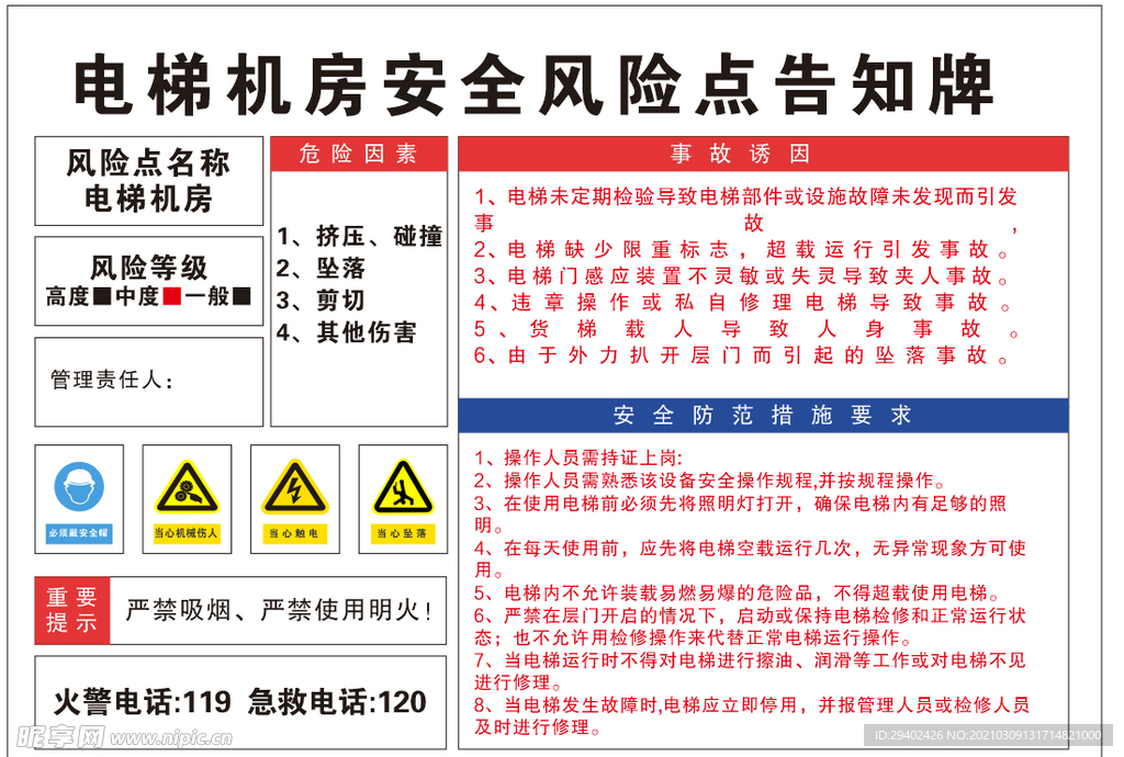 电梯机房安全风险点告知牌