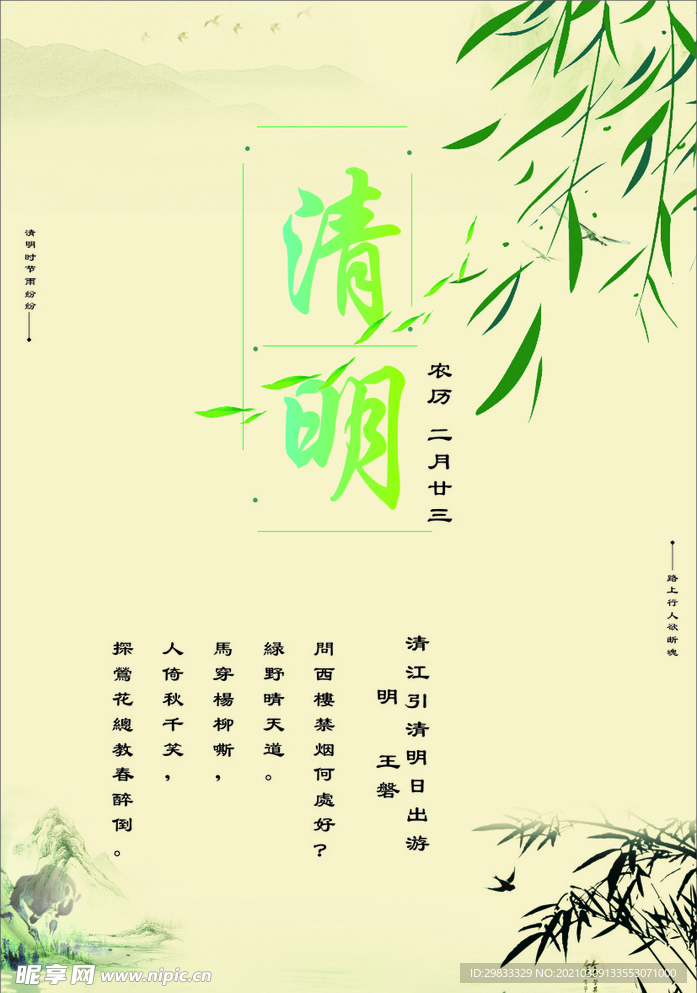 清明