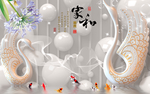 家和富贵天鹅背景墙