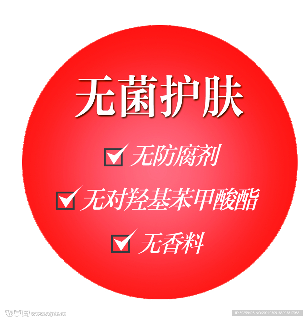 无菌护肤