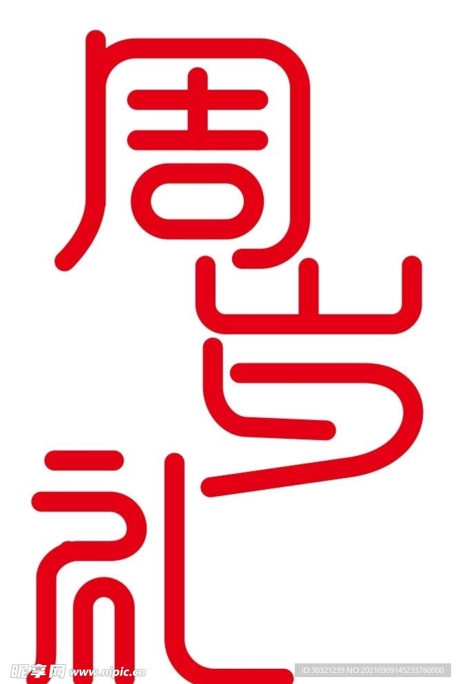 周岁礼