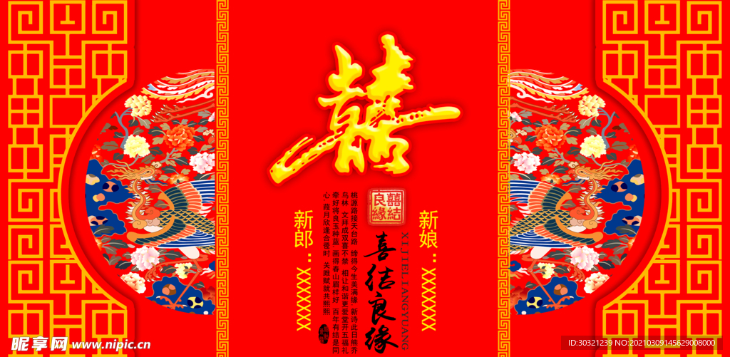 中式婚礼