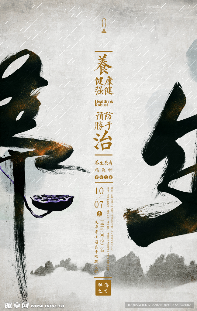 传统养生活动宣传海报素材