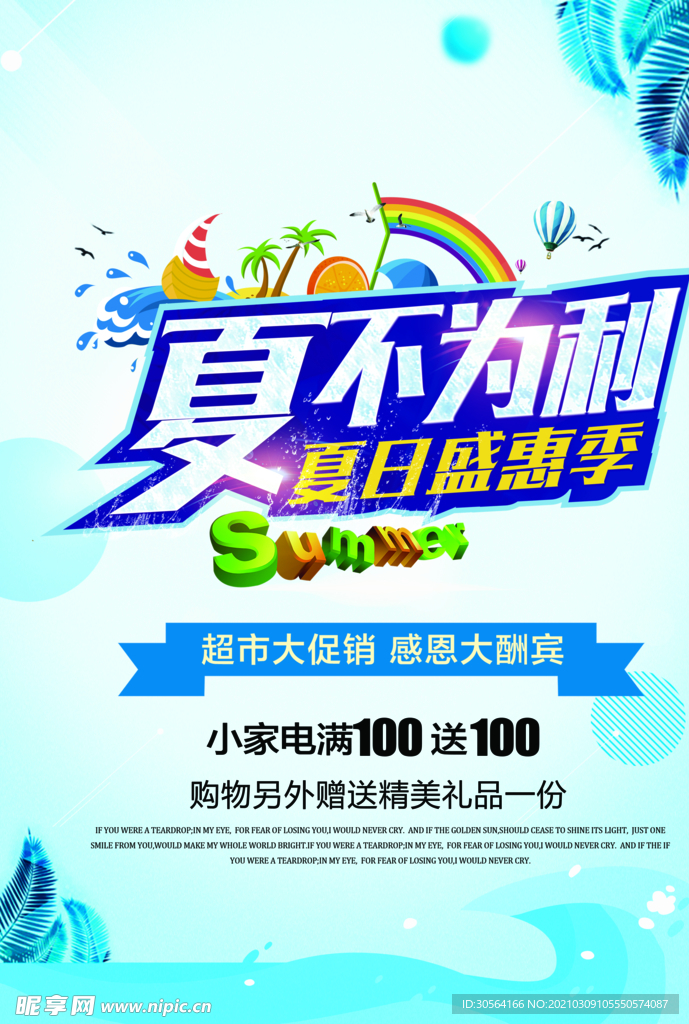 夏不为利促销活动宣传海报素材