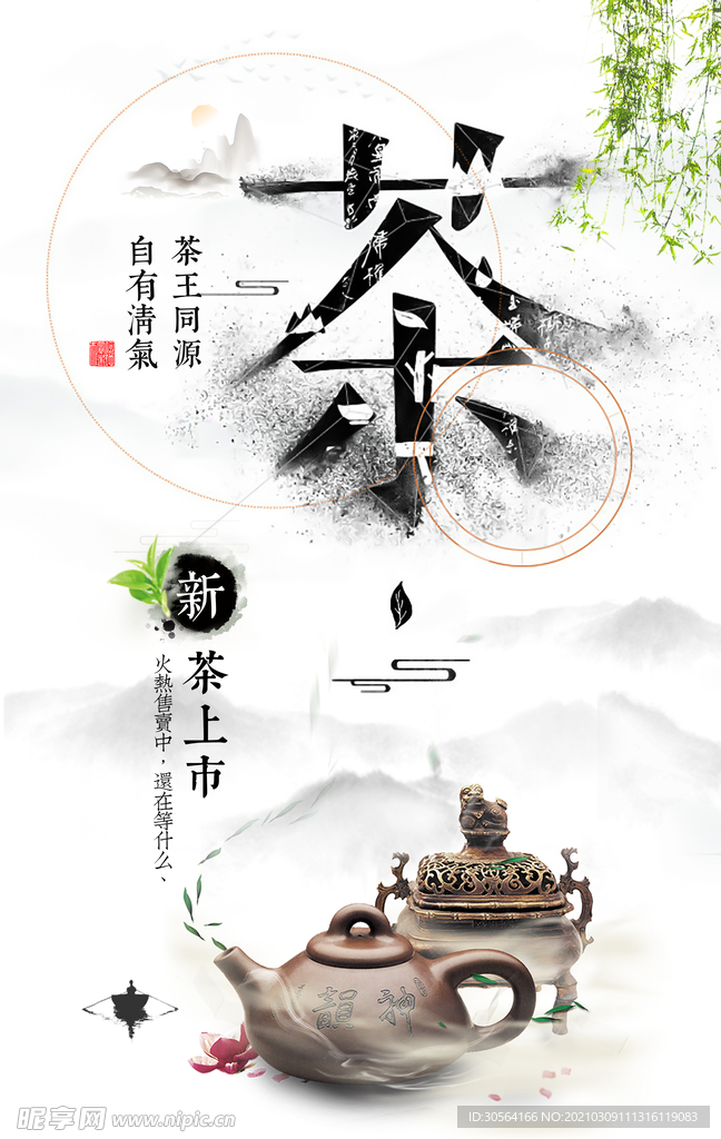 茶叶上市促销宣传海报素材
