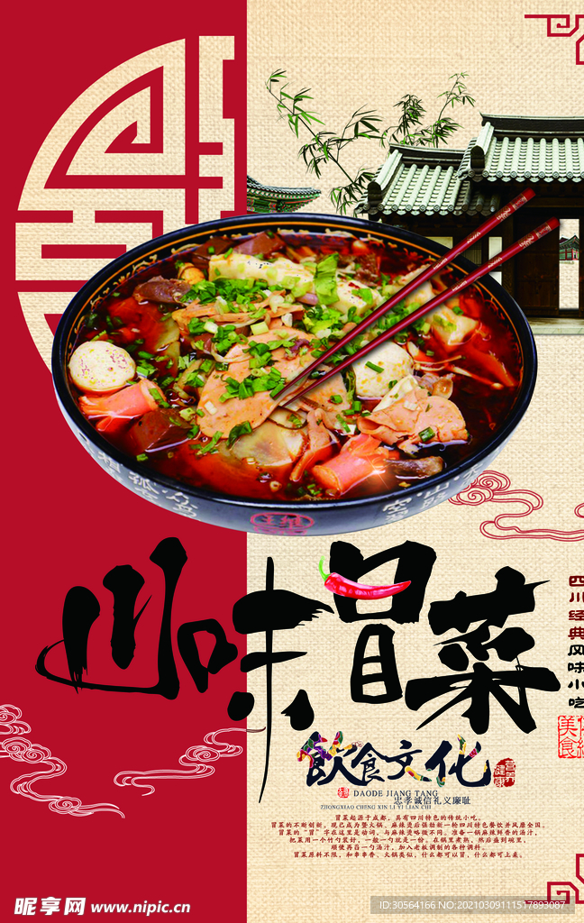 川味冒菜美食促销宣传海报素材