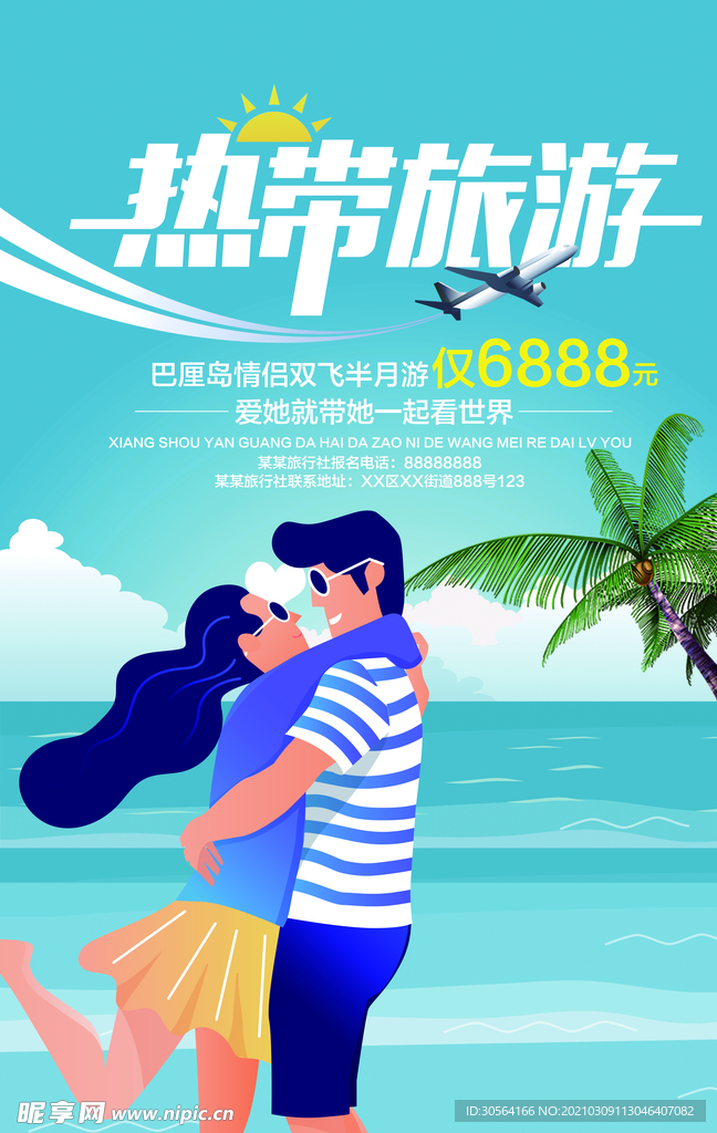 热带旅游旅行活动宣传海报素材