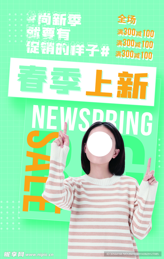 春季上新促销活动宣传海报素材