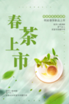 春茶上市促销活动宣传海报素材