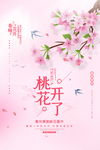 桃花开了旅游活动宣传海报素材
