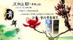 五四运动