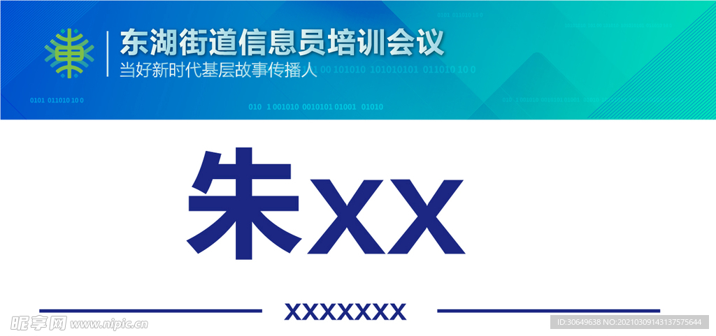 信息培训会议桌签