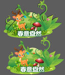 美陈-春意盎然