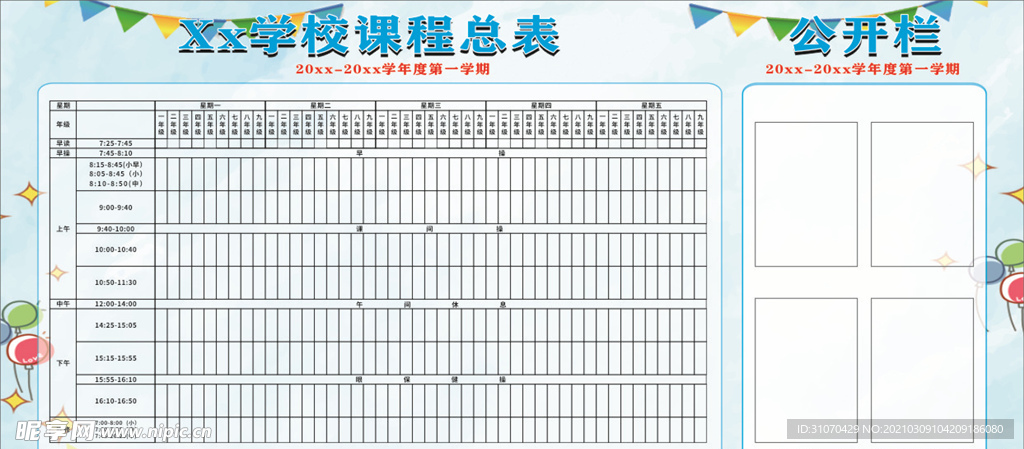 课程表