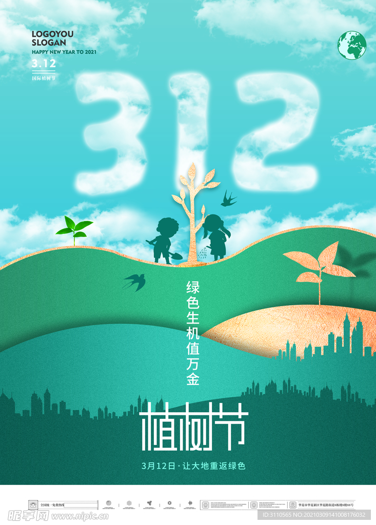 绿色312植树节海报